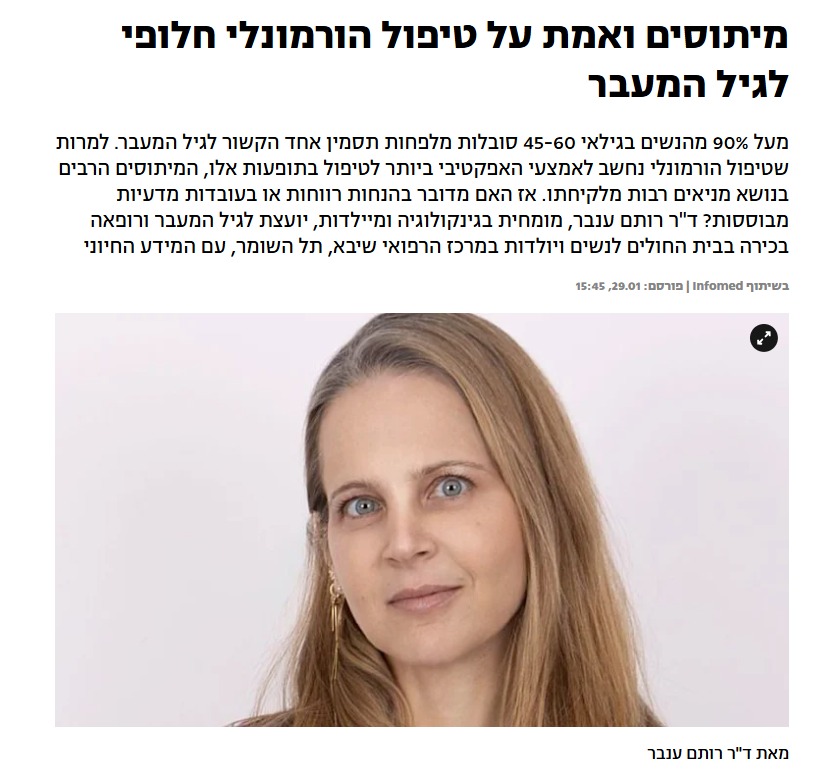 ד"ר רותם ענבר בכתבה לרשת 13 על טיפול הורמונלי בגיל המעבר
